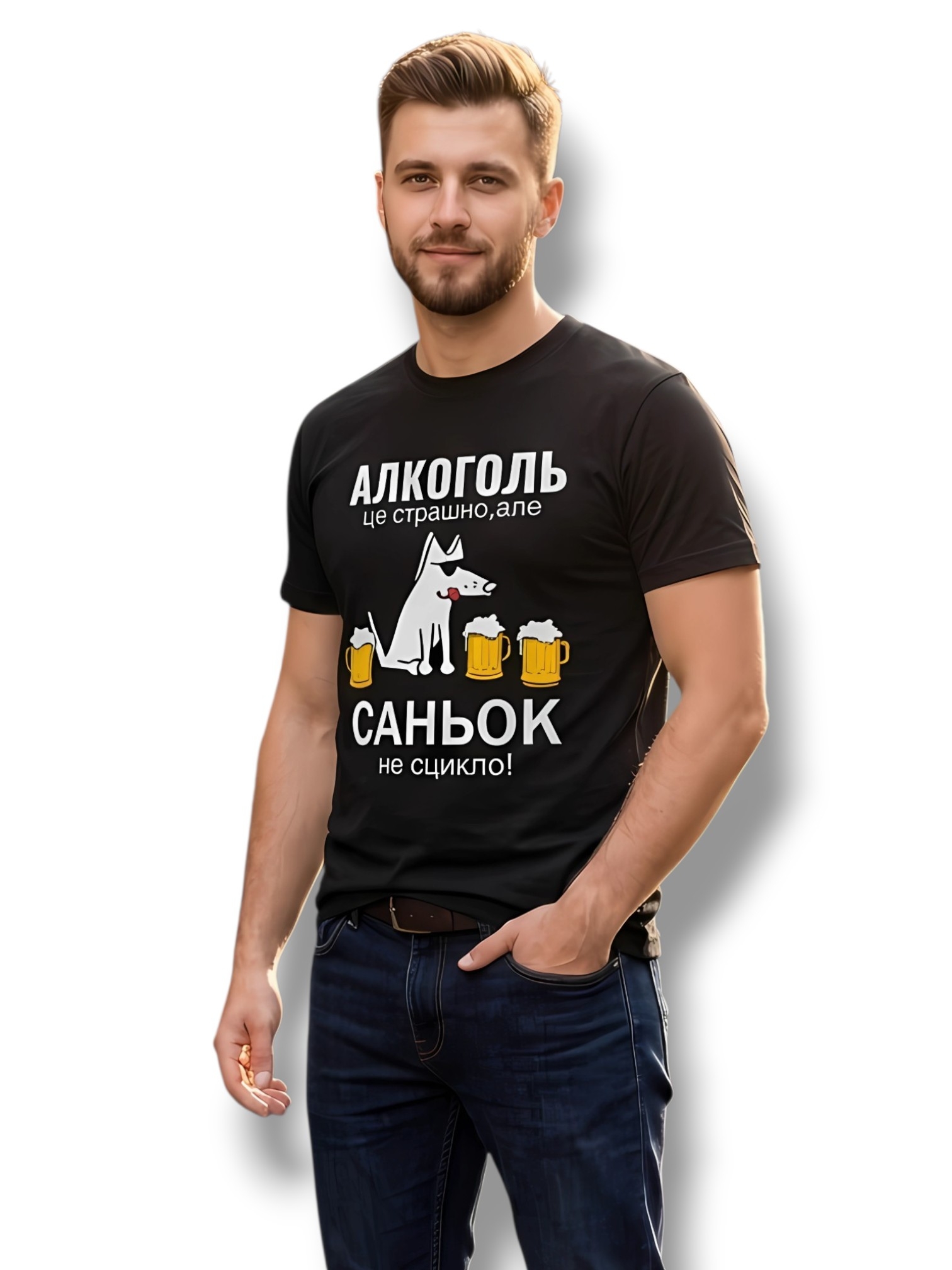 Чоловіча футболка з написом Алкоголь це страшно 1 Чоловіча футболка з написом Алкоголь це страшно